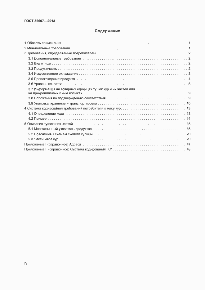 Страница 4 ГОСТ 32607-2013