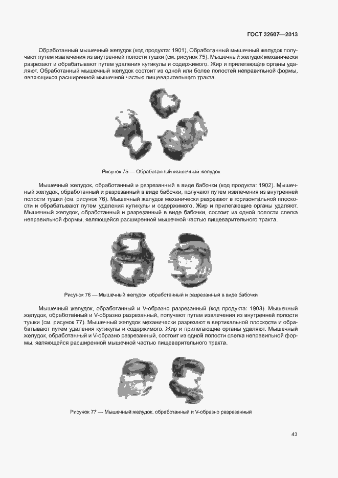 Страница 48 ГОСТ 32607-2013