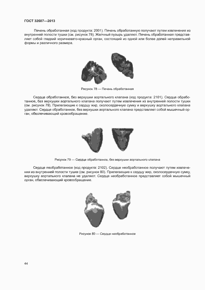 Страница 49 ГОСТ 32607-2013