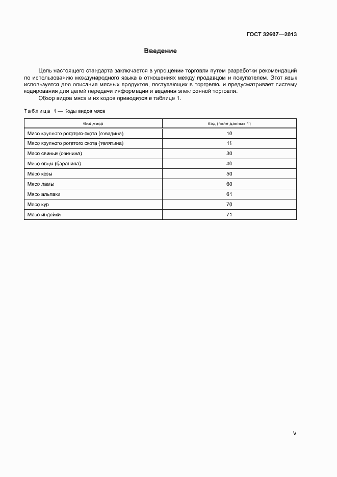 Страница 5 ГОСТ 32607-2013