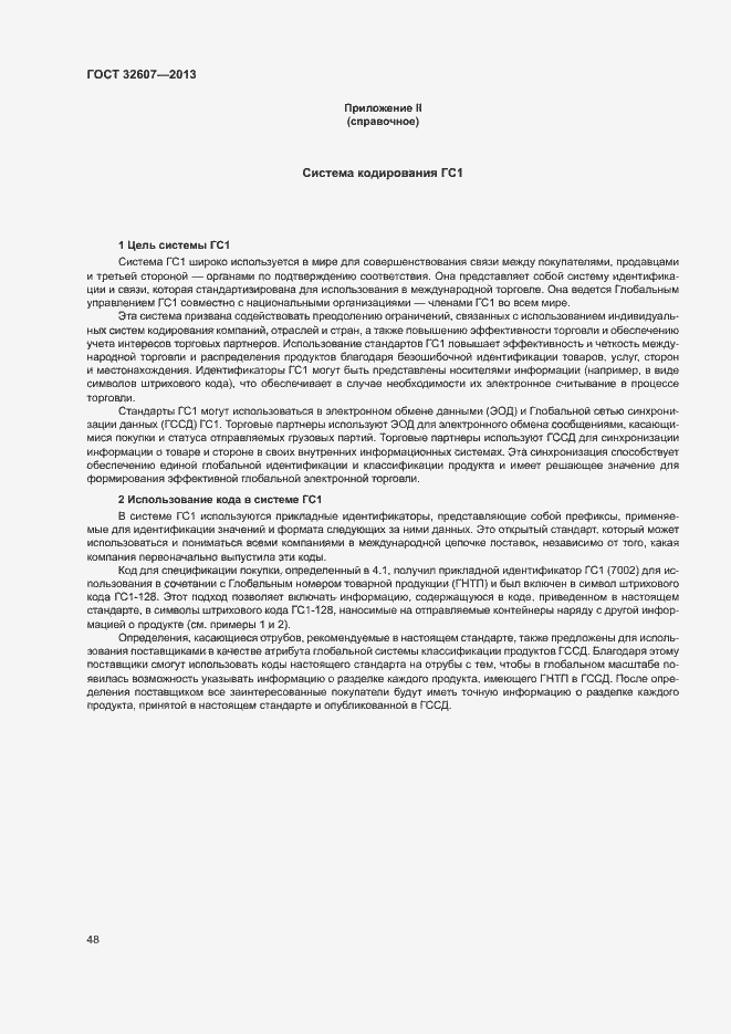 Страница 53 ГОСТ 32607-2013