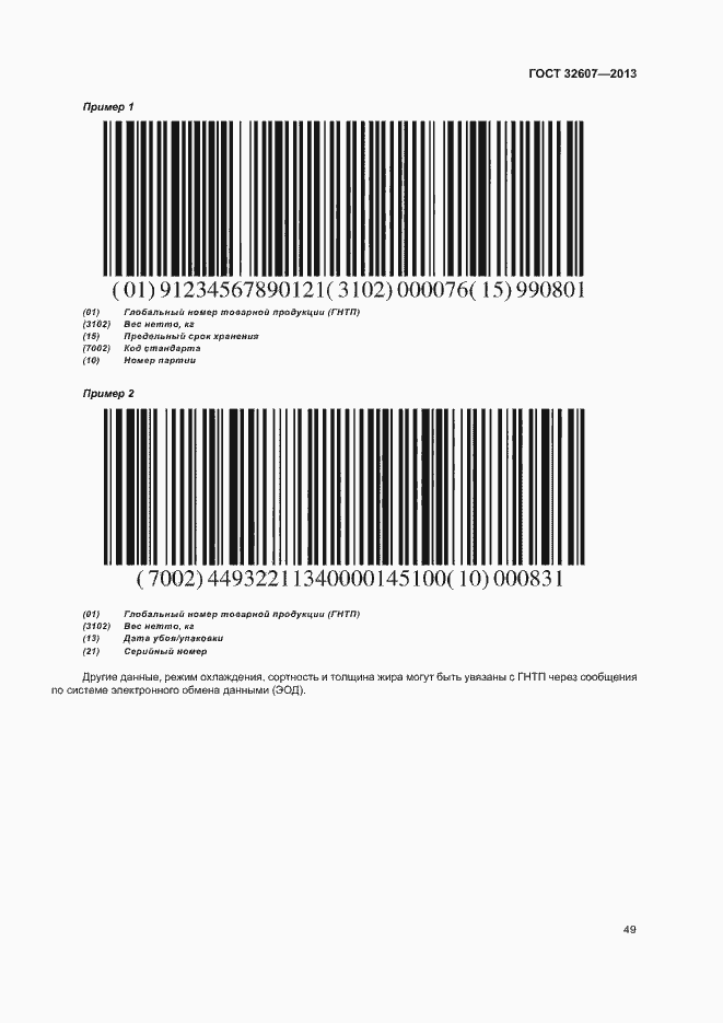Страница 54 ГОСТ 32607-2013