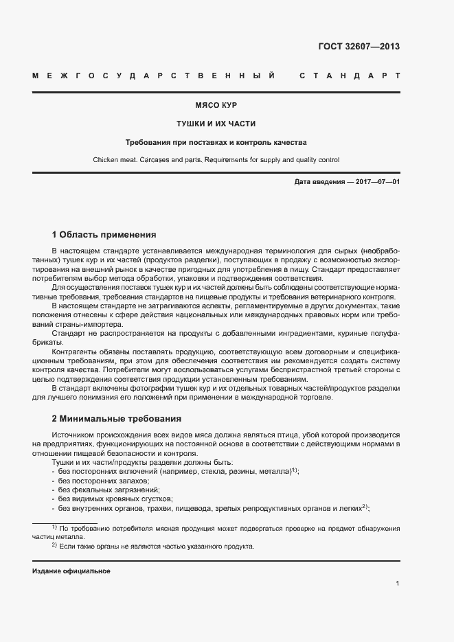 Страница 6 ГОСТ 32607-2013