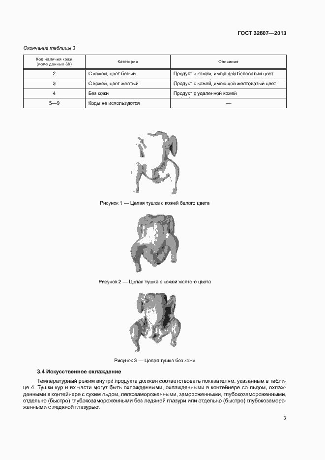 Страница 8 ГОСТ 32607-2013