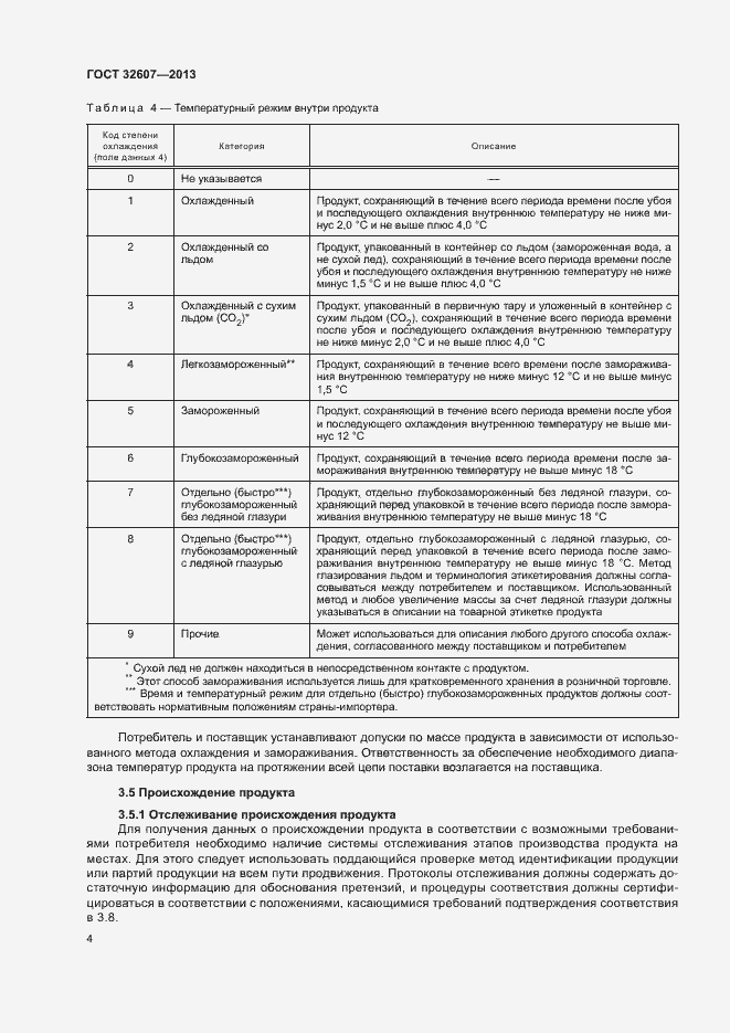 Страница 9 ГОСТ 32607-2013