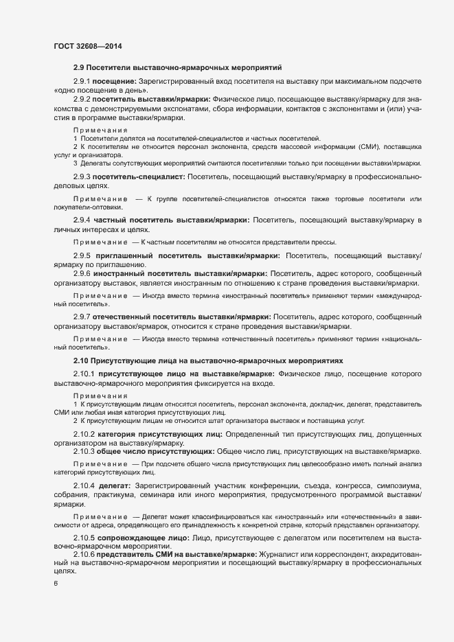 Страница 10 ГОСТ 32608-2014
