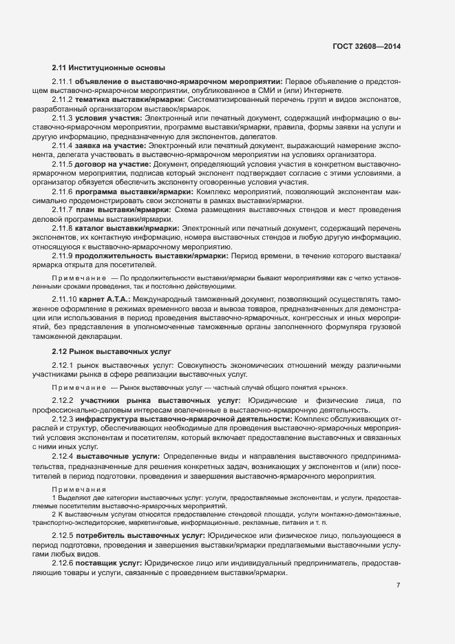 Страница 11 ГОСТ 32608-2014
