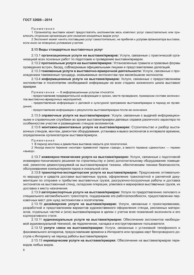 Страница 12 ГОСТ 32608-2014