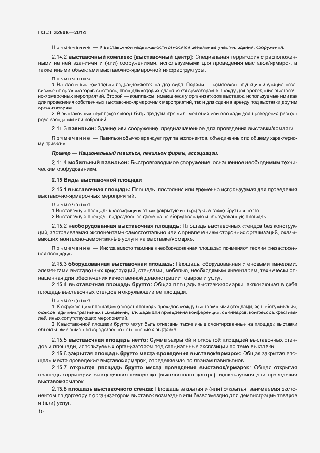 Страница 14 ГОСТ 32608-2014