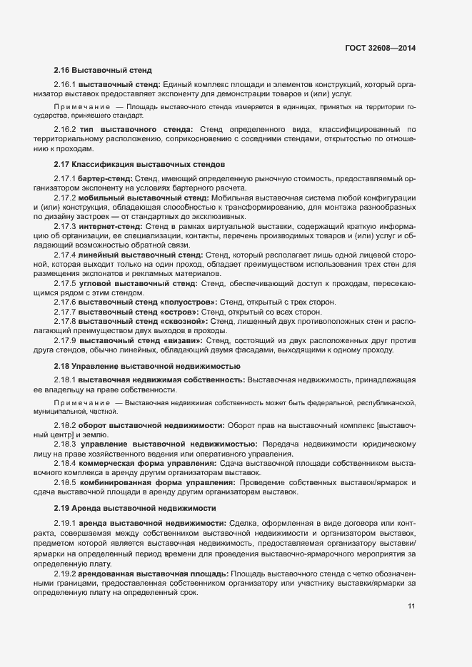 Страница 15 ГОСТ 32608-2014