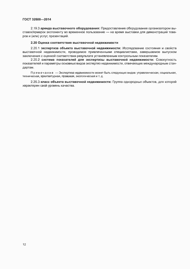 Страница 16 ГОСТ 32608-2014