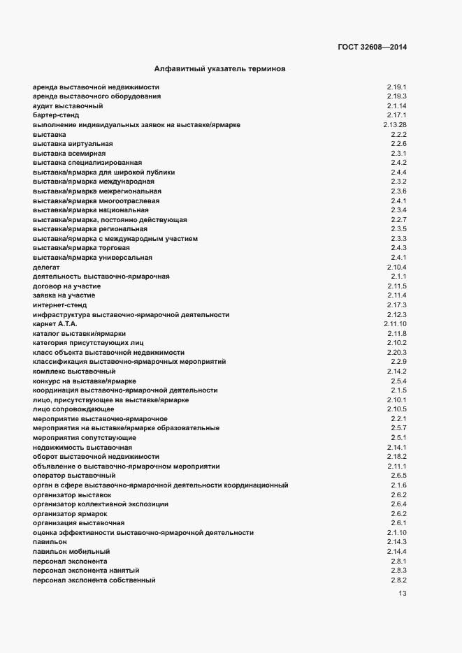Страница 17 ГОСТ 32608-2014