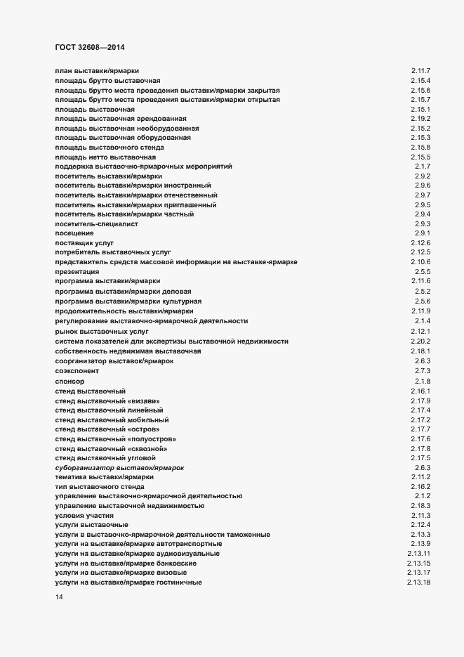 Страница 18 ГОСТ 32608-2014