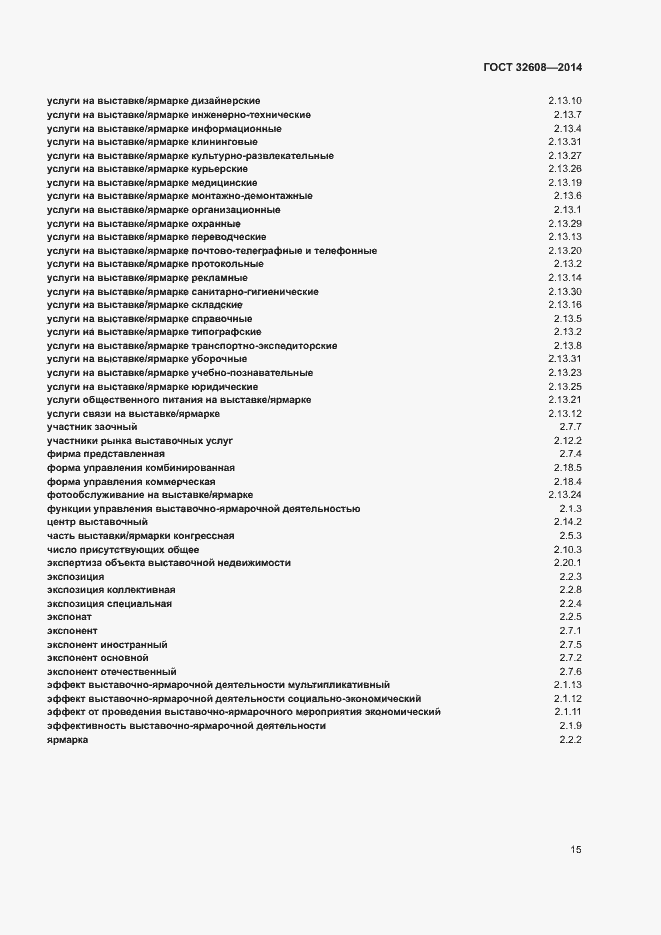 Страница 19 ГОСТ 32608-2014
