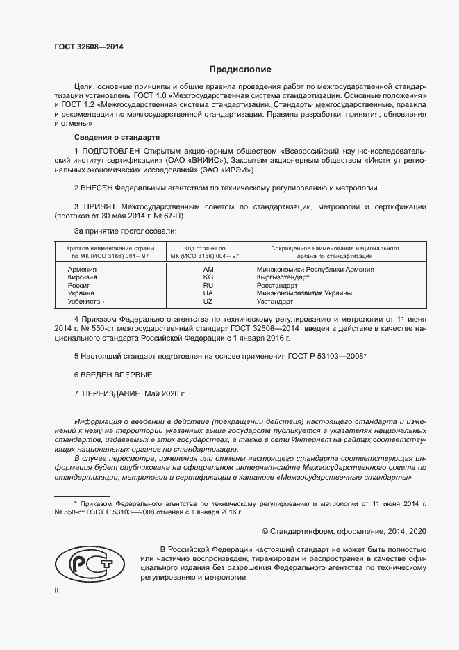 Страница 2 ГОСТ 32608-2014