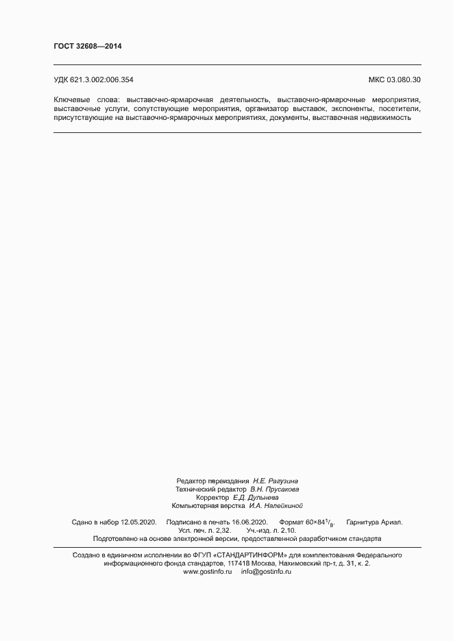 Страница 20 ГОСТ 32608-2014