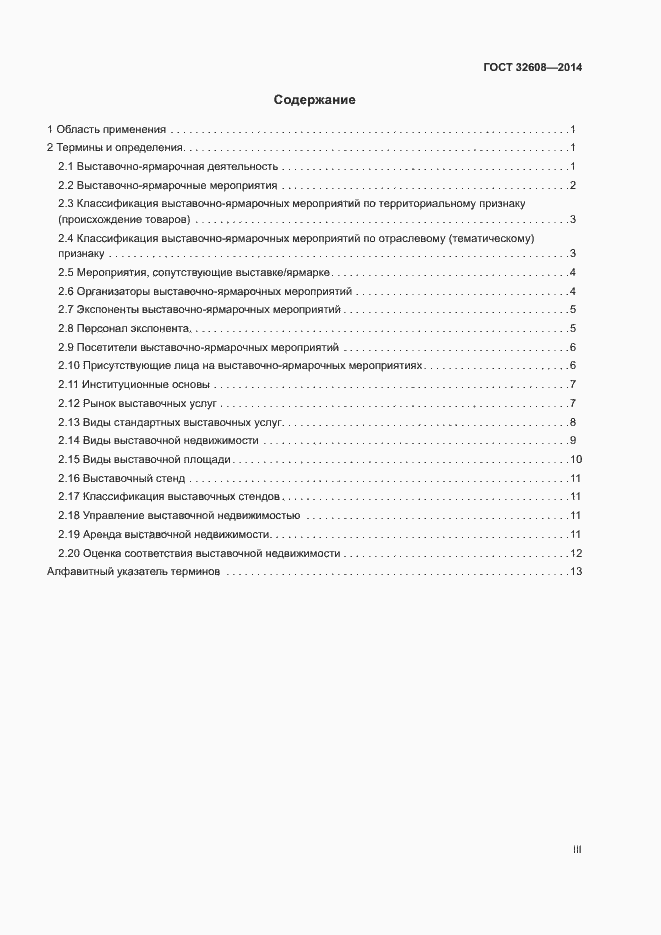 Страница 3 ГОСТ 32608-2014