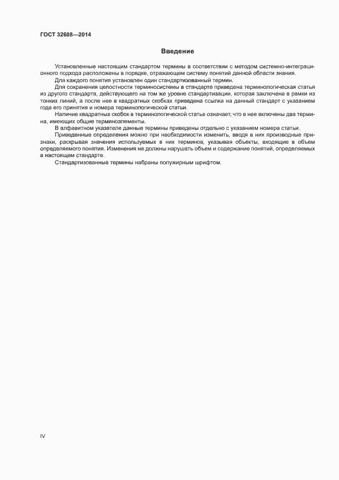 Страница 4 ГОСТ 32608-2014