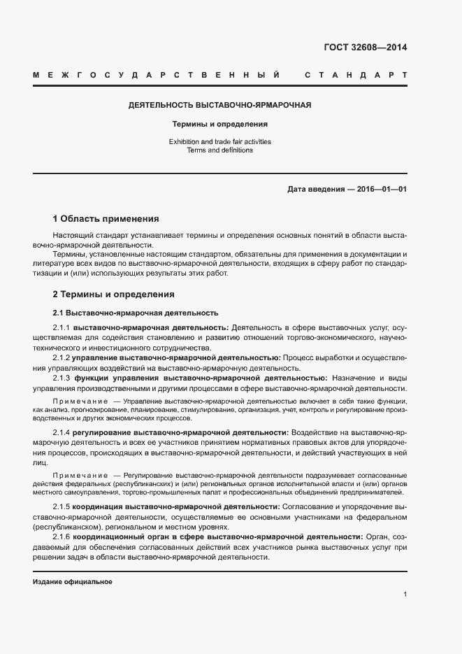 Страница 5 ГОСТ 32608-2014