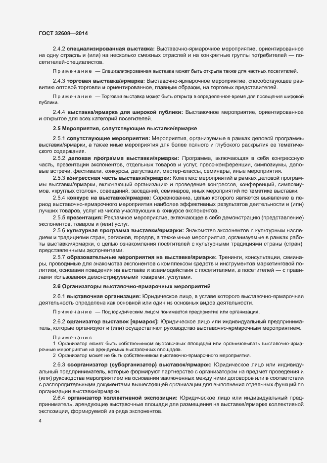 Страница 8 ГОСТ 32608-2014