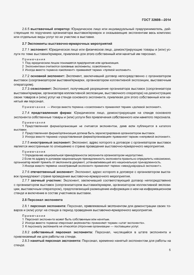 Страница 9 ГОСТ 32608-2014