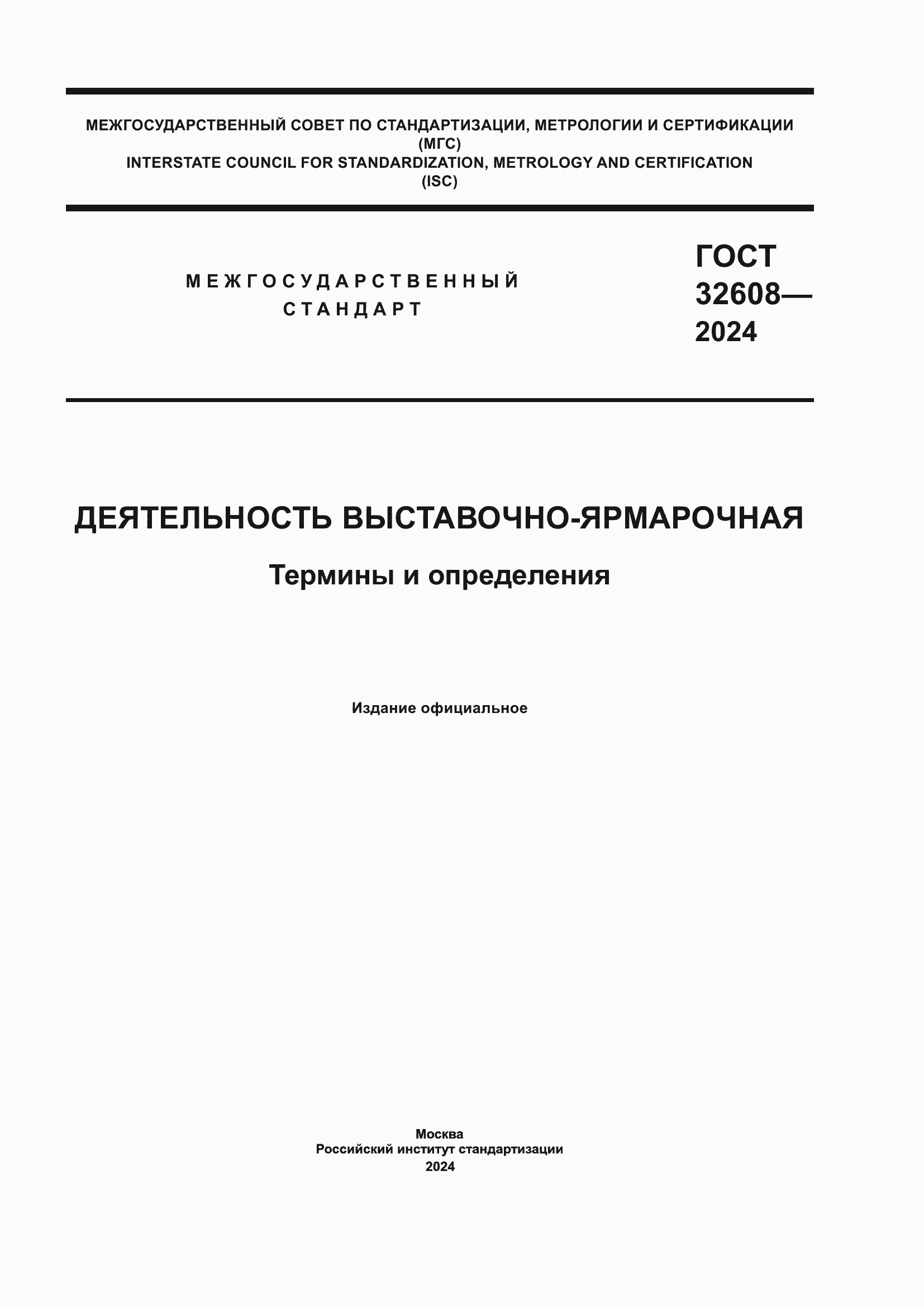 Страница 1 ГОСТ 32608-2024