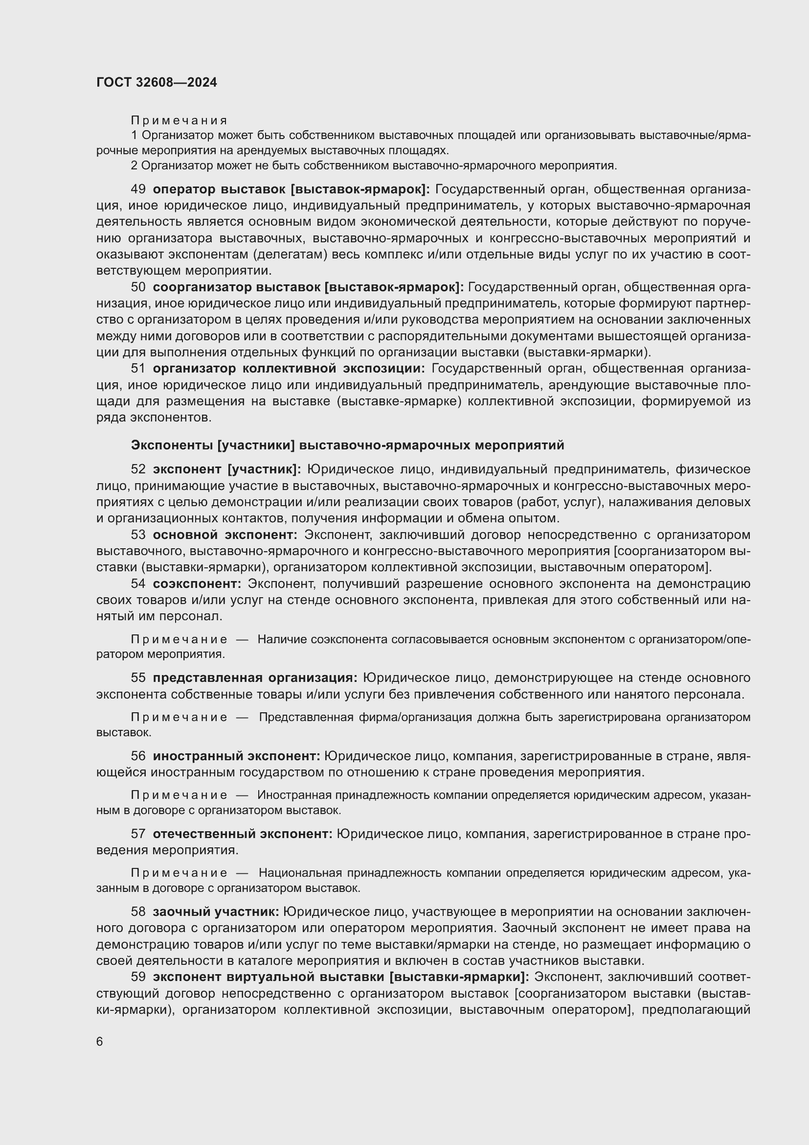 Страница 10 ГОСТ 32608-2024