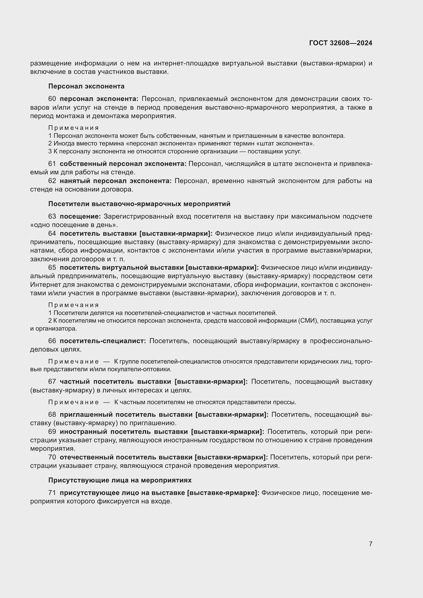 Страница 11 ГОСТ 32608-2024