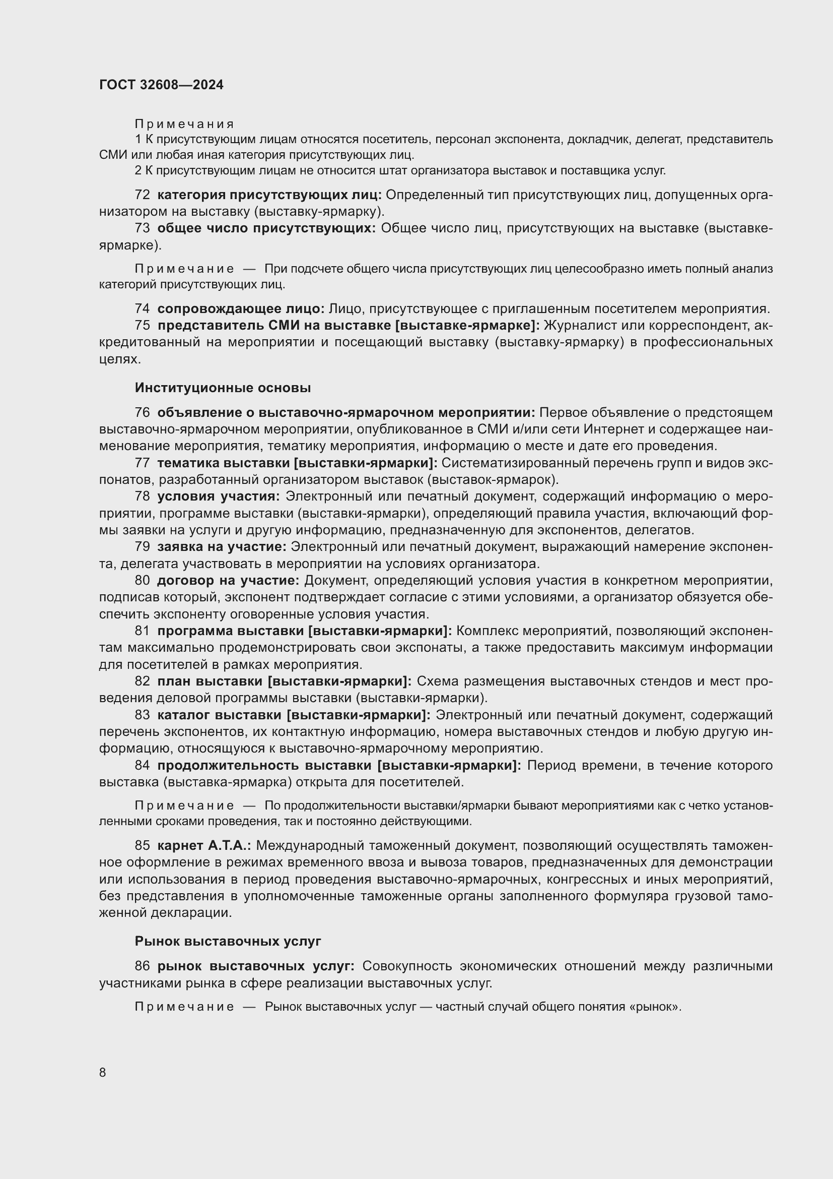 Страница 12 ГОСТ 32608-2024