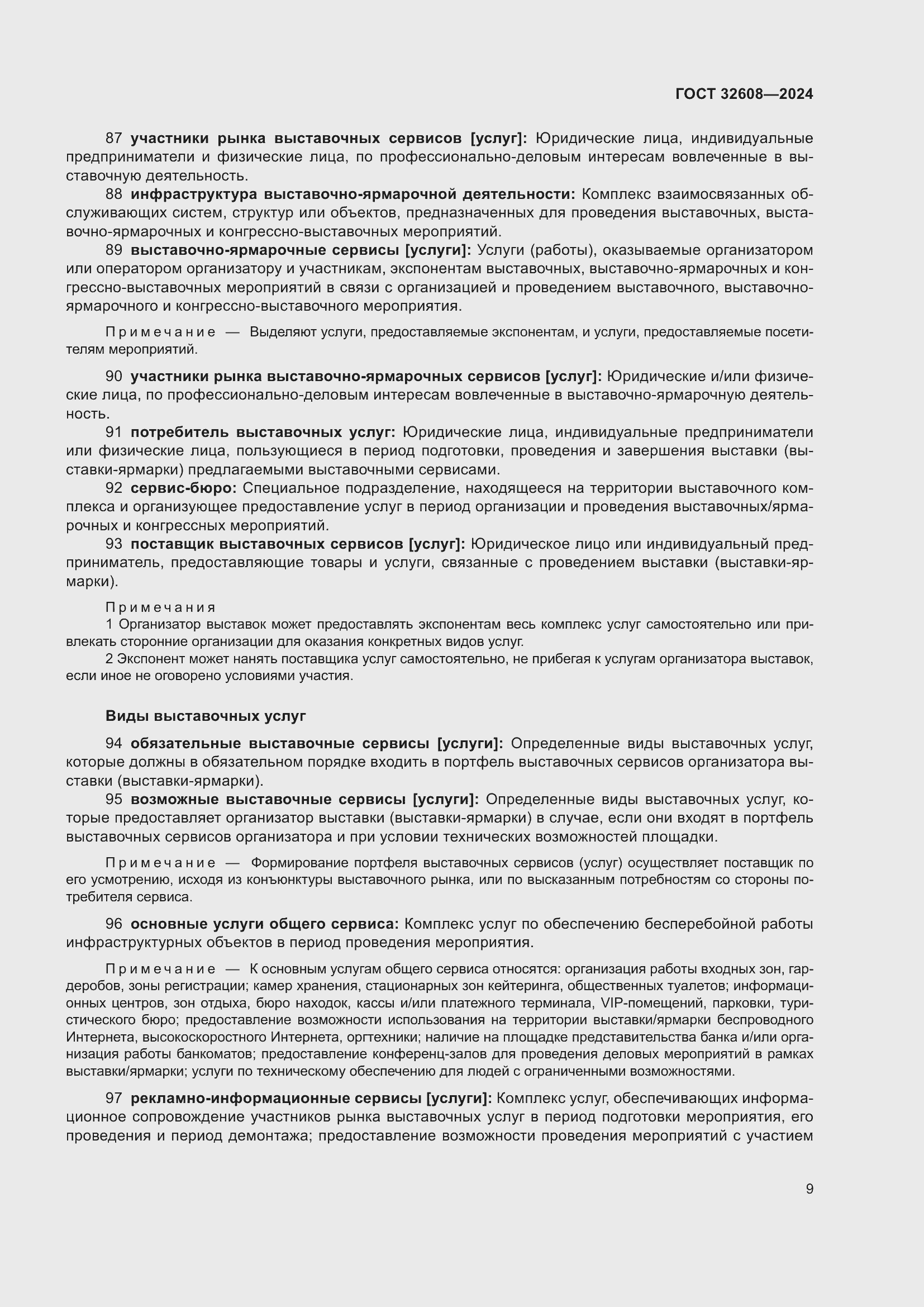 Страница 13 ГОСТ 32608-2024