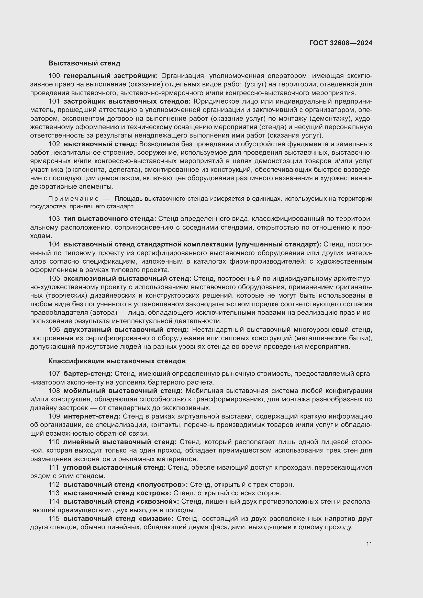 Страница 15 ГОСТ 32608-2024