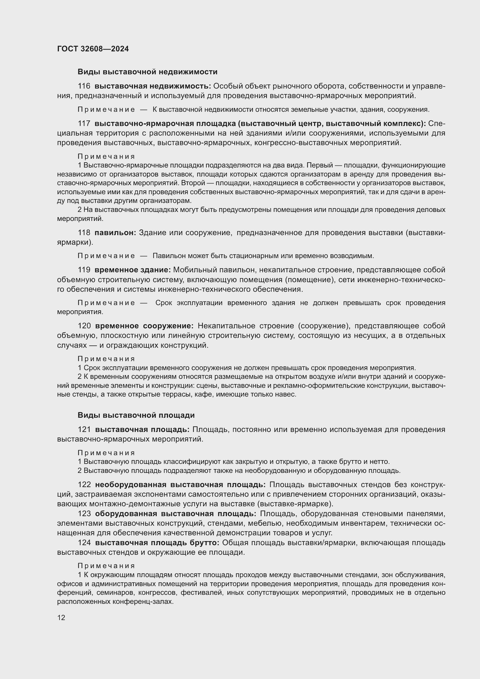 Страница 16 ГОСТ 32608-2024