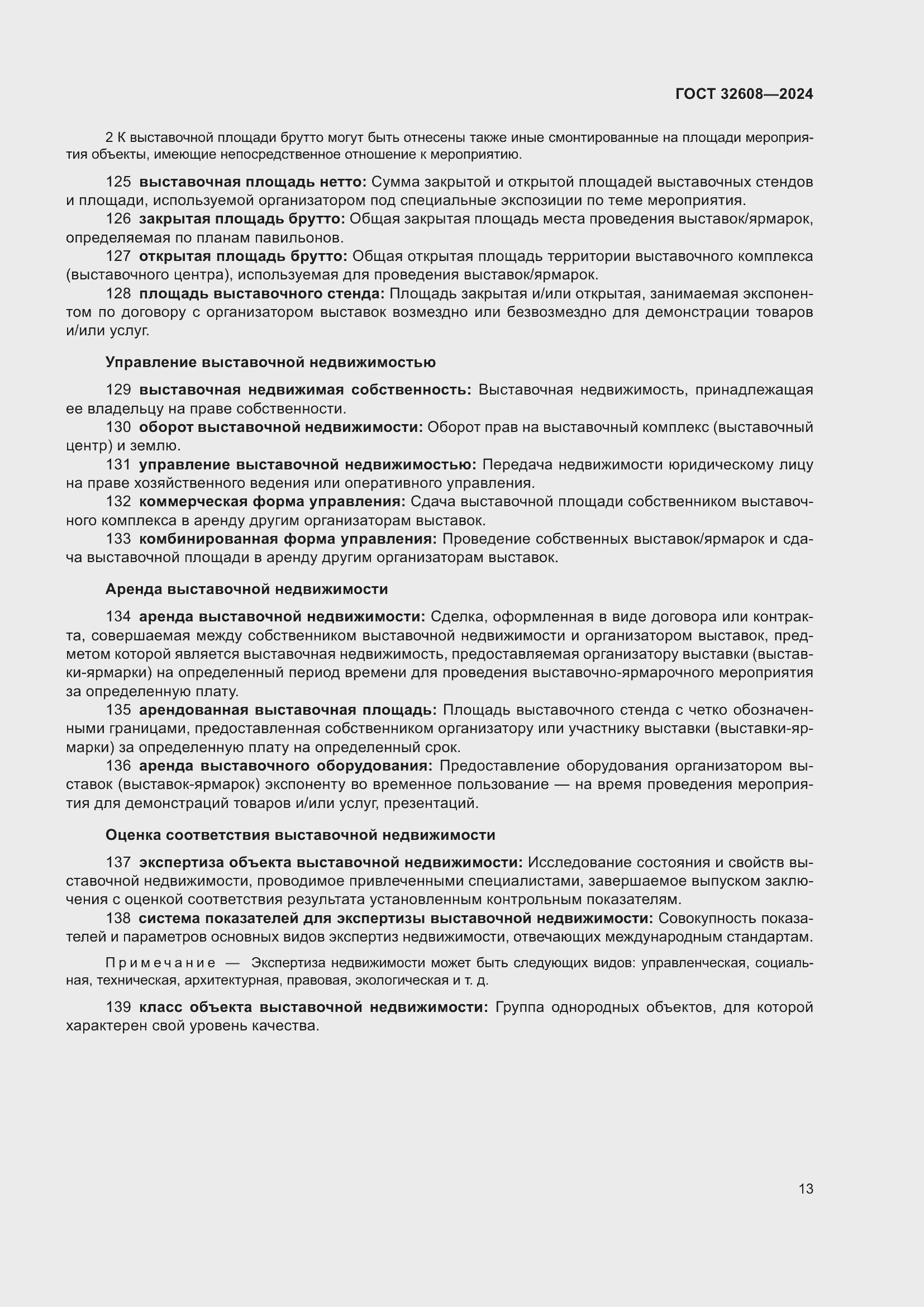 Страница 17 ГОСТ 32608-2024