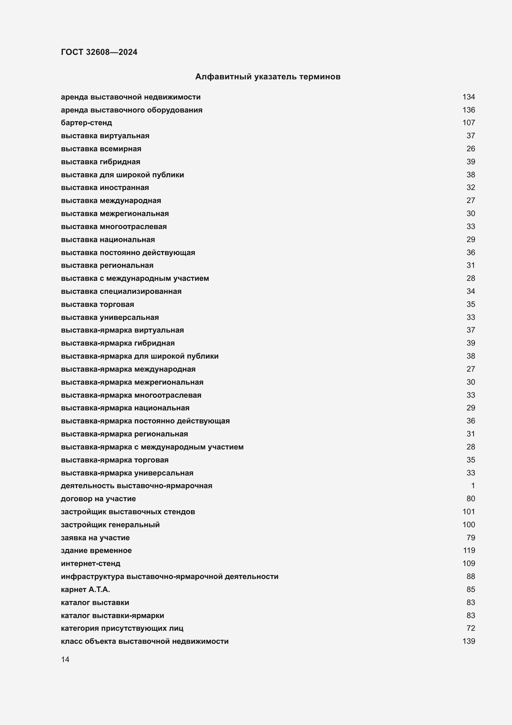 Страница 18 ГОСТ 32608-2024