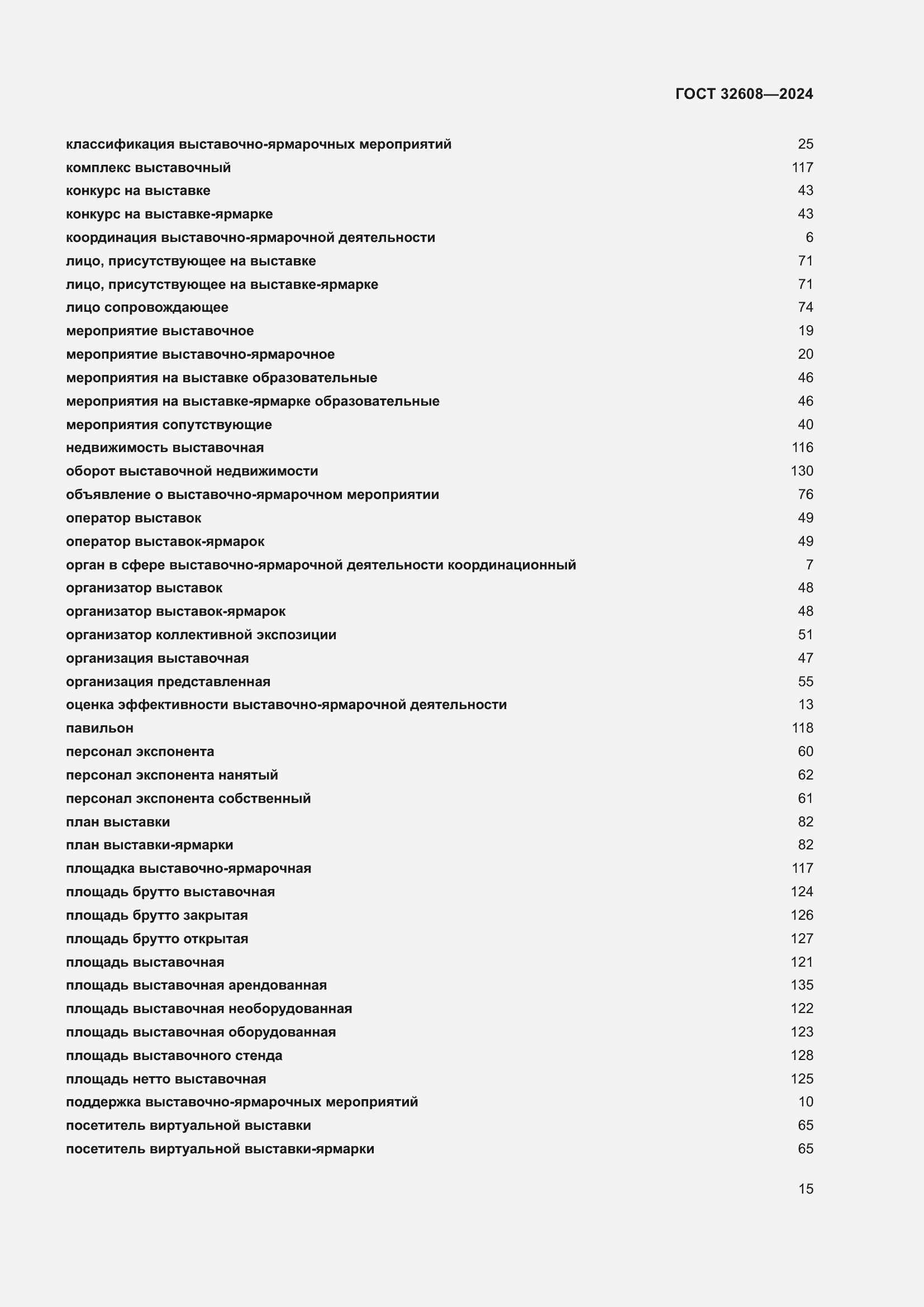Страница 19 ГОСТ 32608-2024