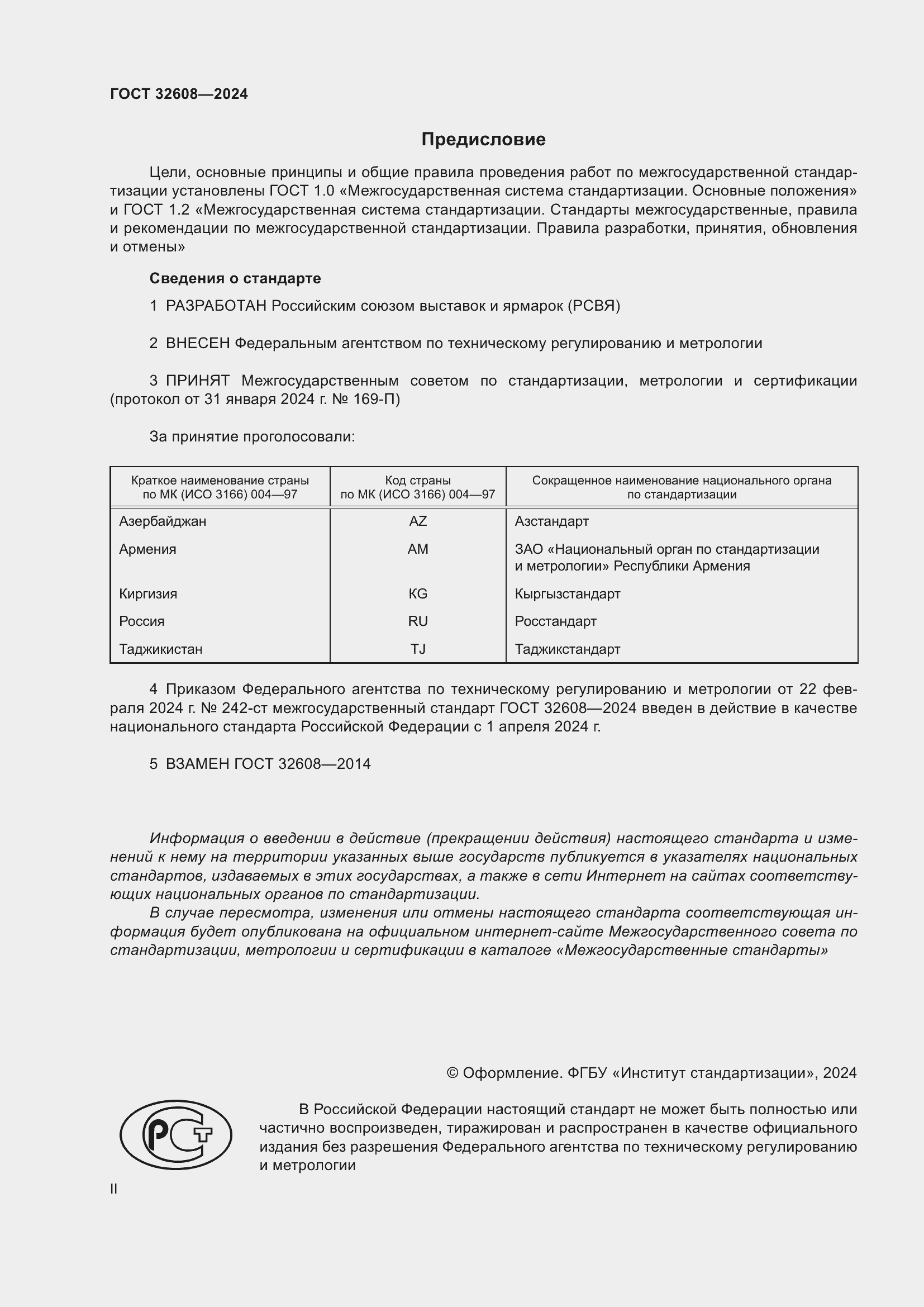 Страница 2 ГОСТ 32608-2024