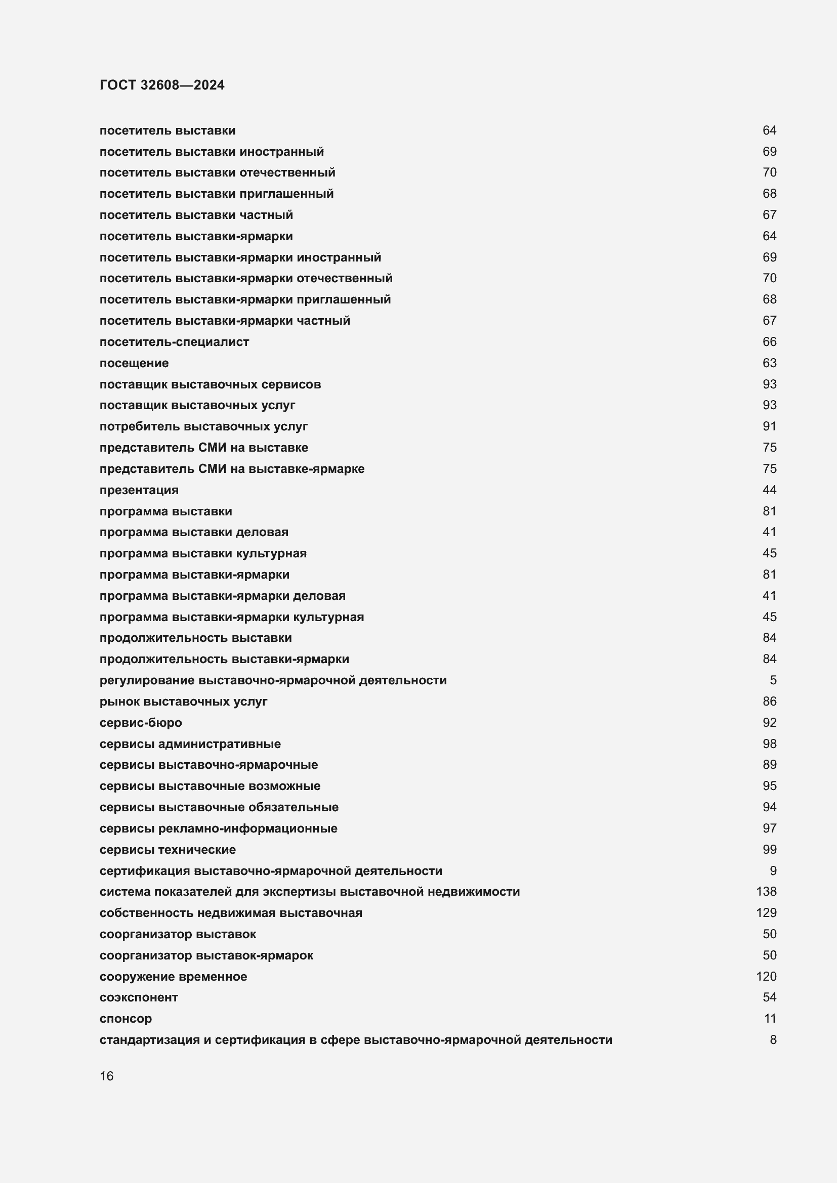 Страница 20 ГОСТ 32608-2024