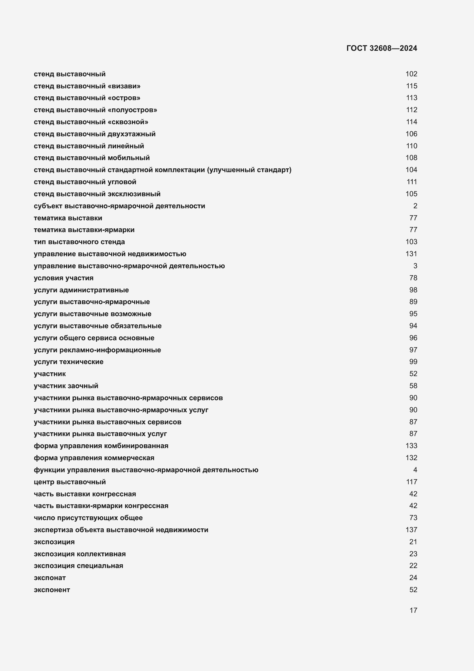 Страница 21 ГОСТ 32608-2024