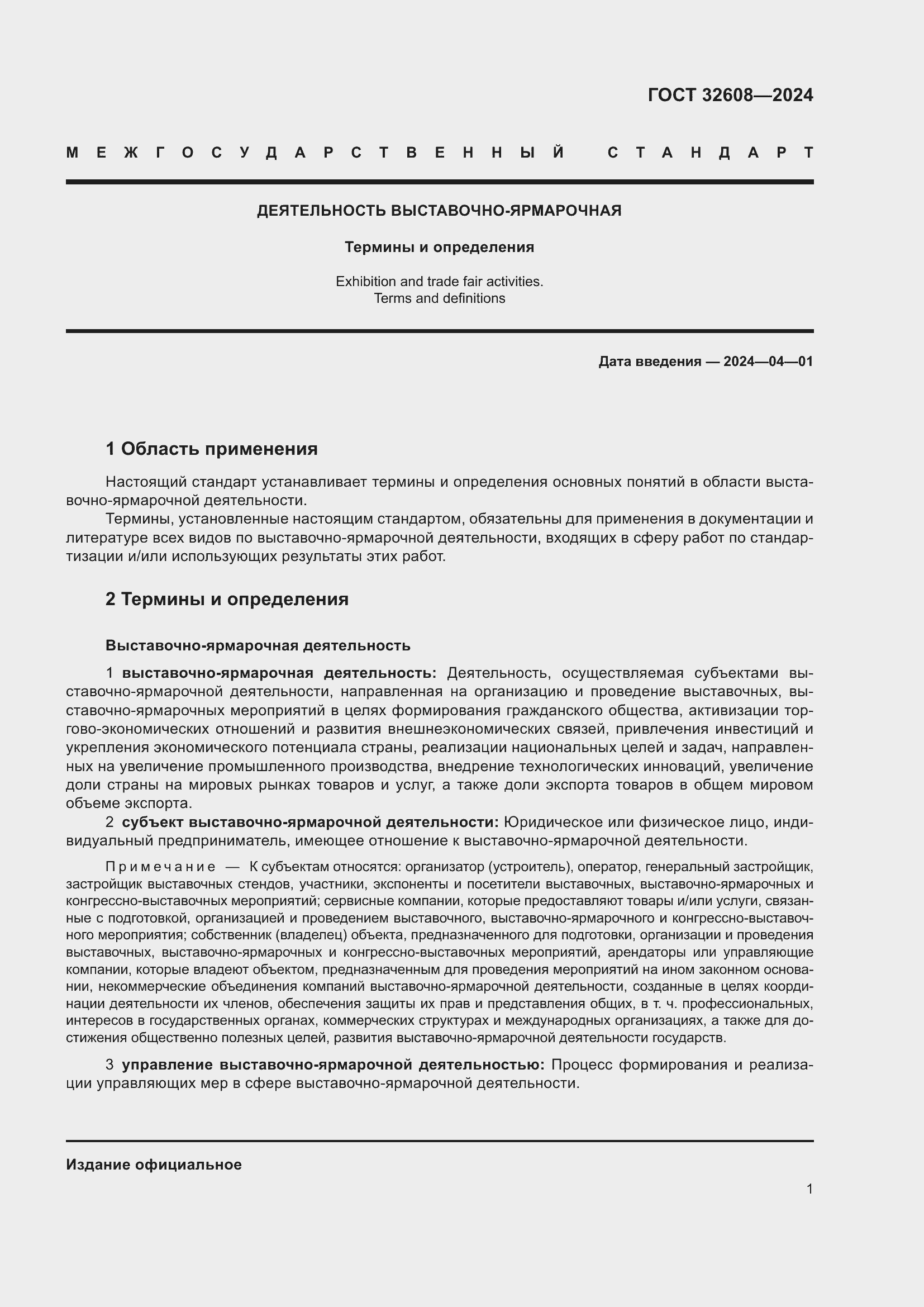 Страница 5 ГОСТ 32608-2024