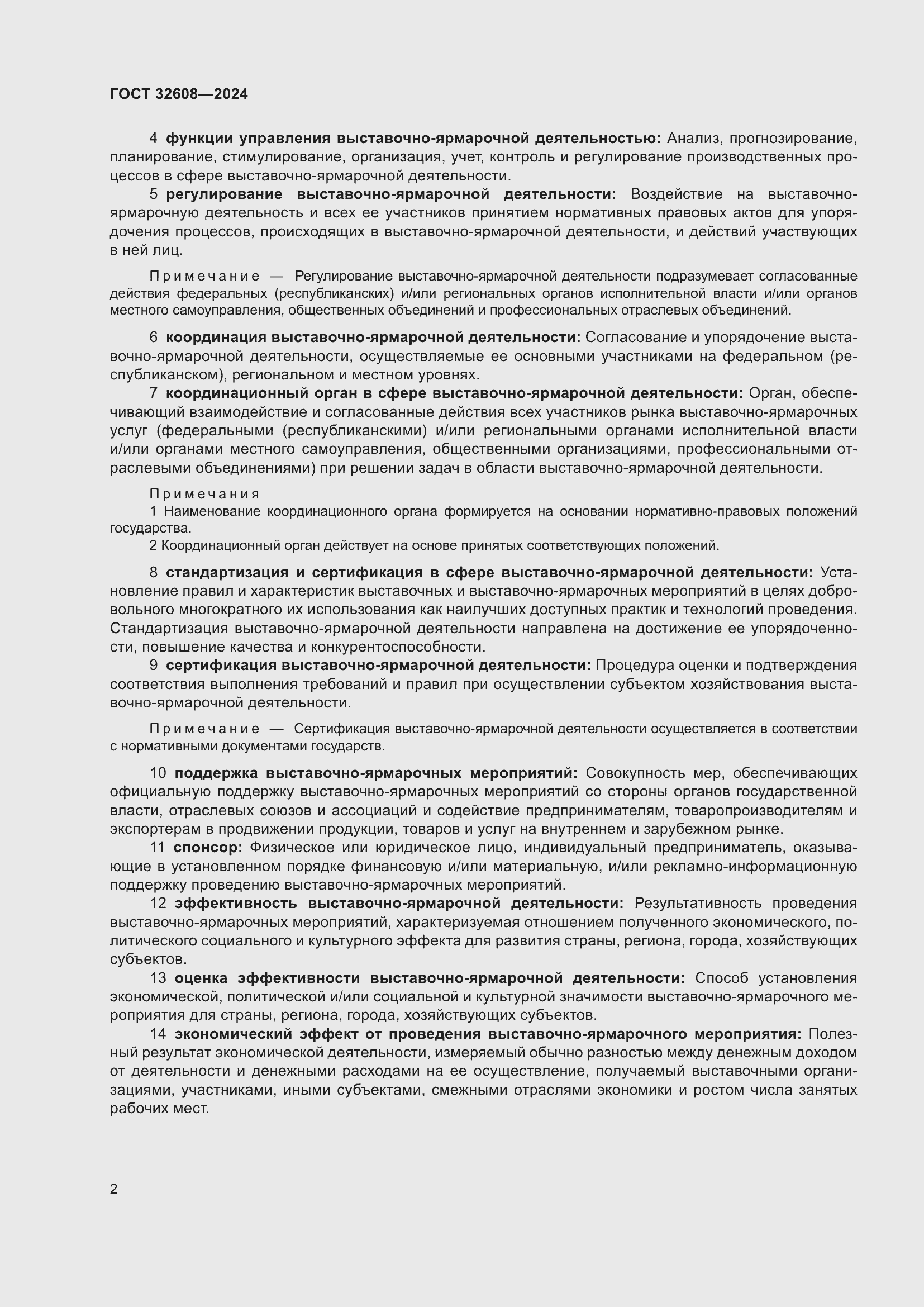 Страница 6 ГОСТ 32608-2024