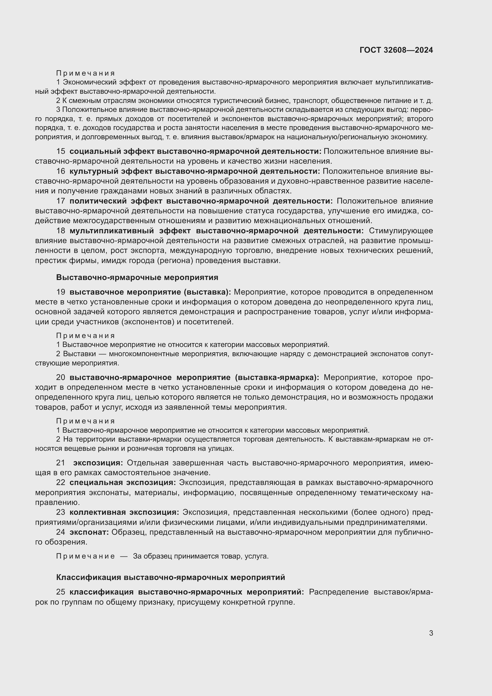 Страница 7 ГОСТ 32608-2024