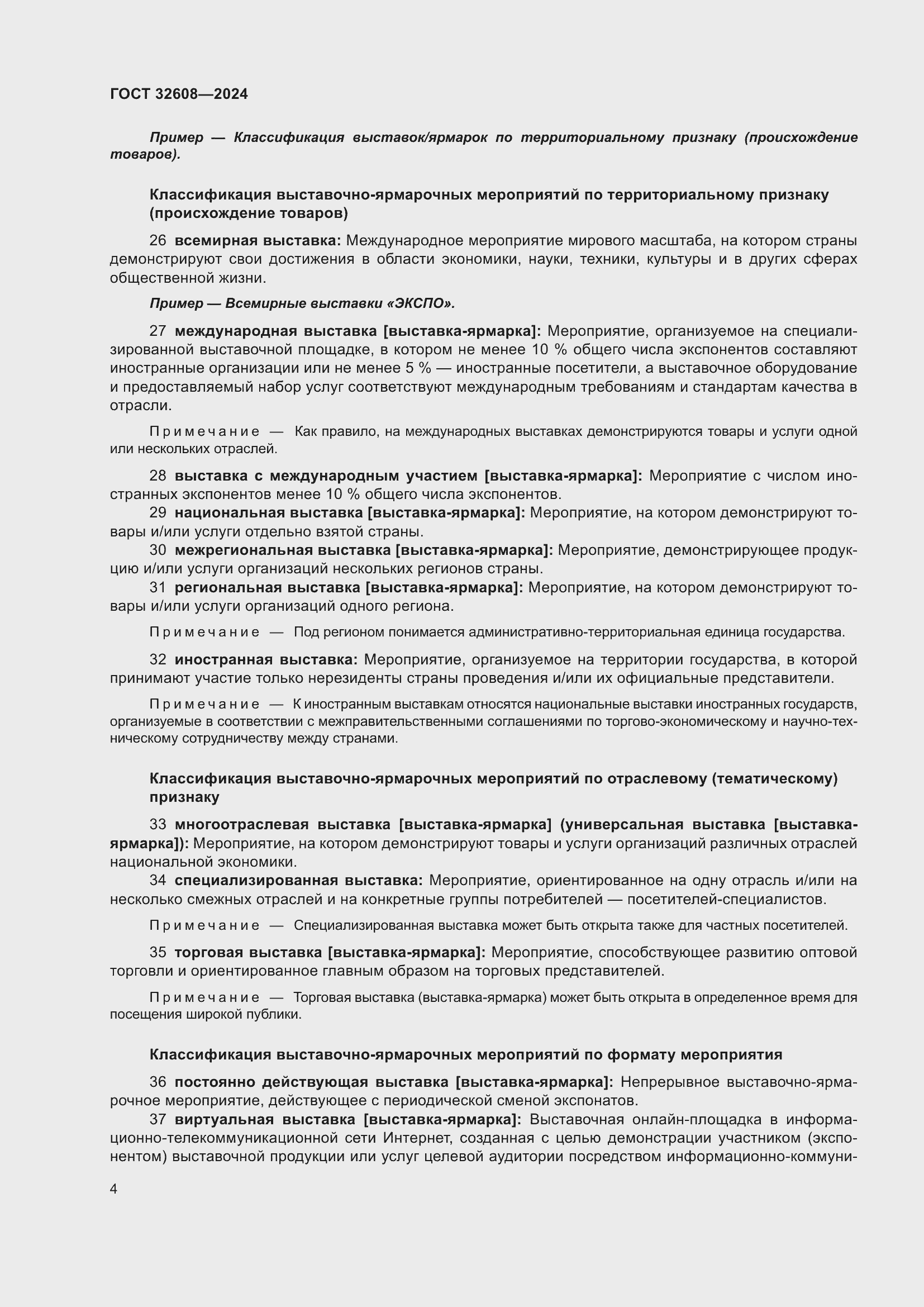 Страница 8 ГОСТ 32608-2024