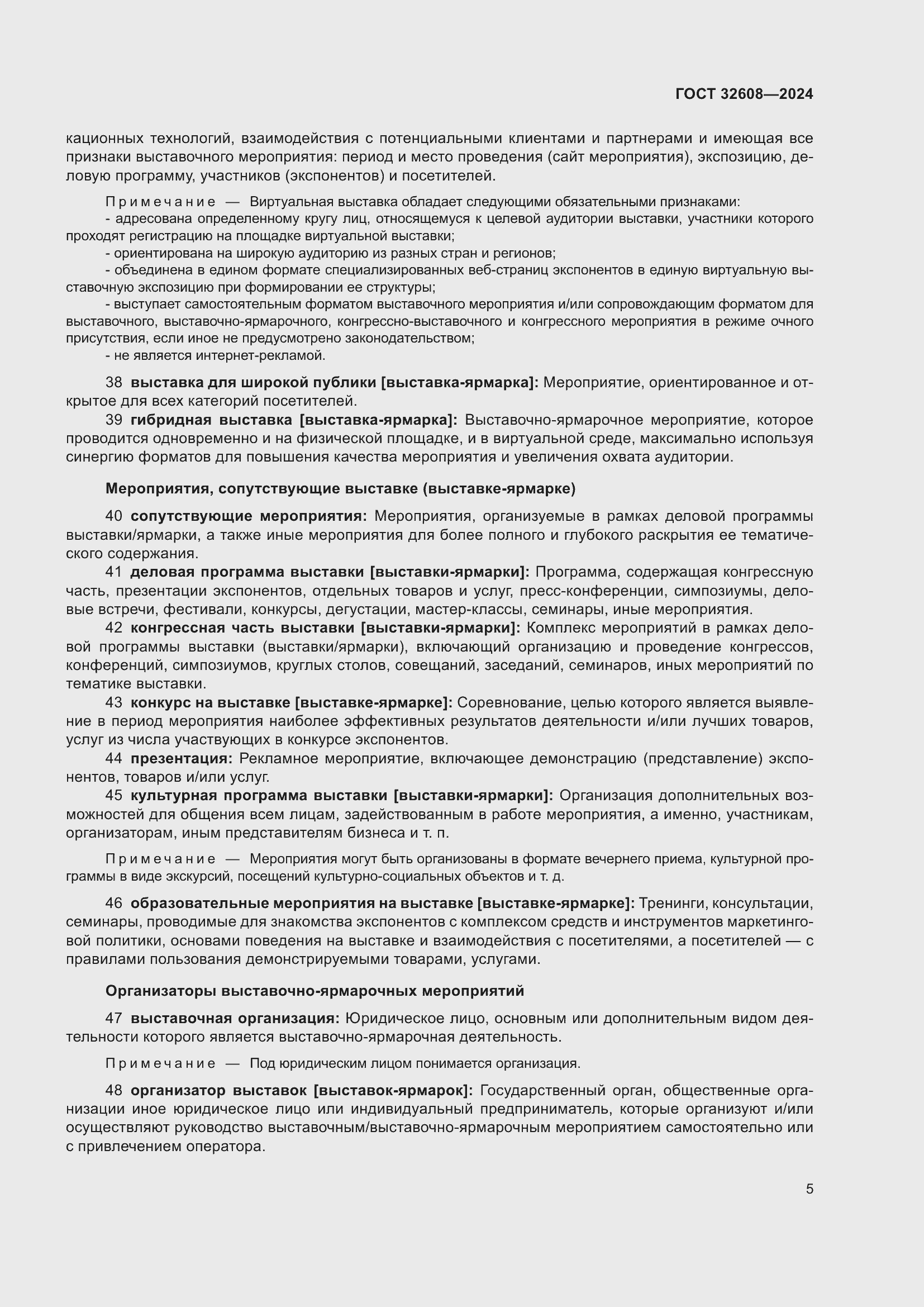 Страница 9 ГОСТ 32608-2024