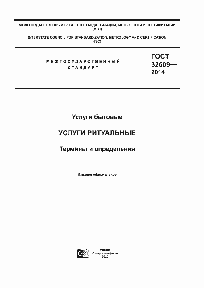 Страница 1 ГОСТ 32609-2014