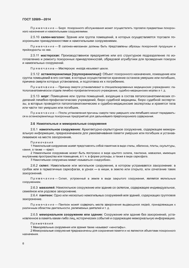 Страница 10 ГОСТ 32609-2014