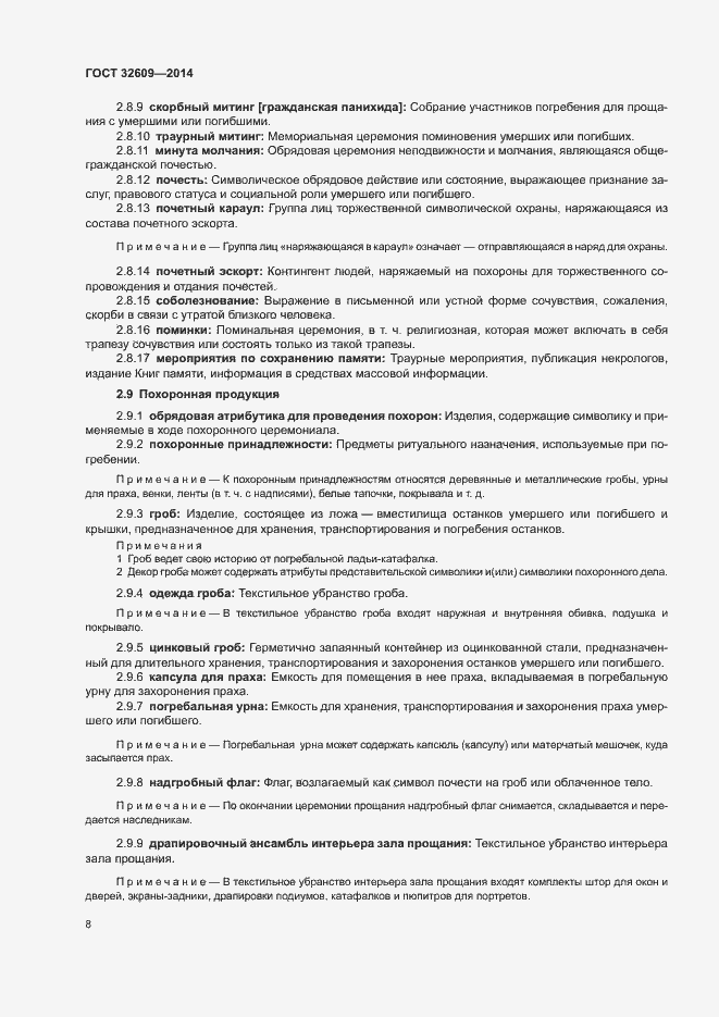 Страница 12 ГОСТ 32609-2014