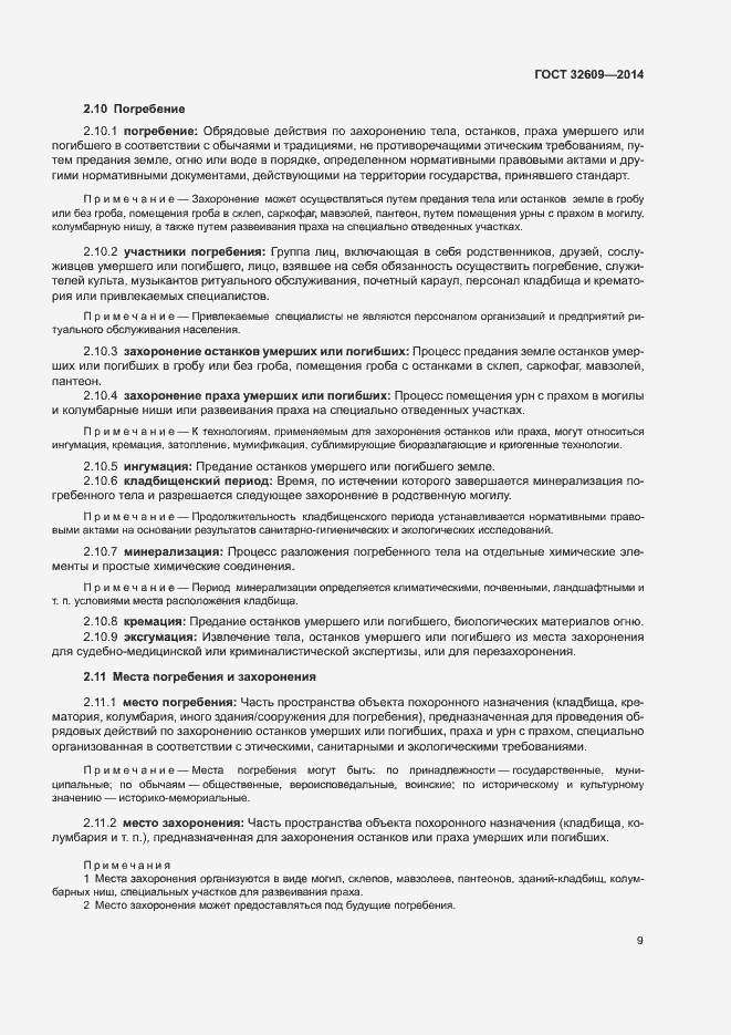 Страница 13 ГОСТ 32609-2014