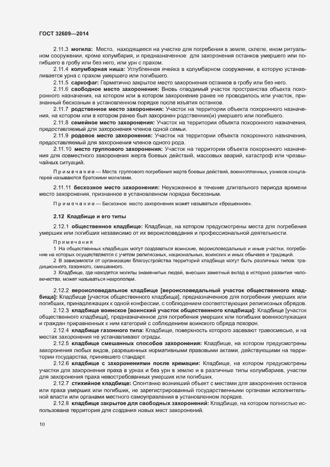 Страница 14 ГОСТ 32609-2014