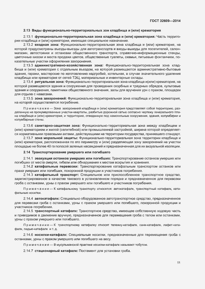 Страница 15 ГОСТ 32609-2014