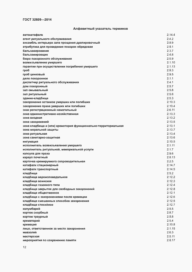 Страница 16 ГОСТ 32609-2014